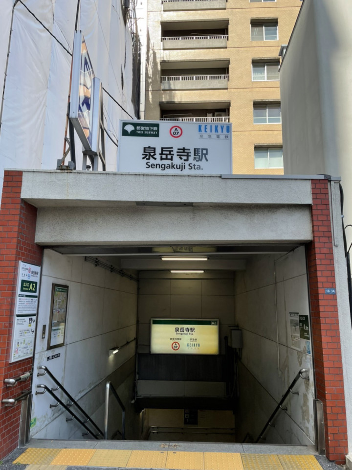都営浅草線 泉岳寺駅 A2出口の地上